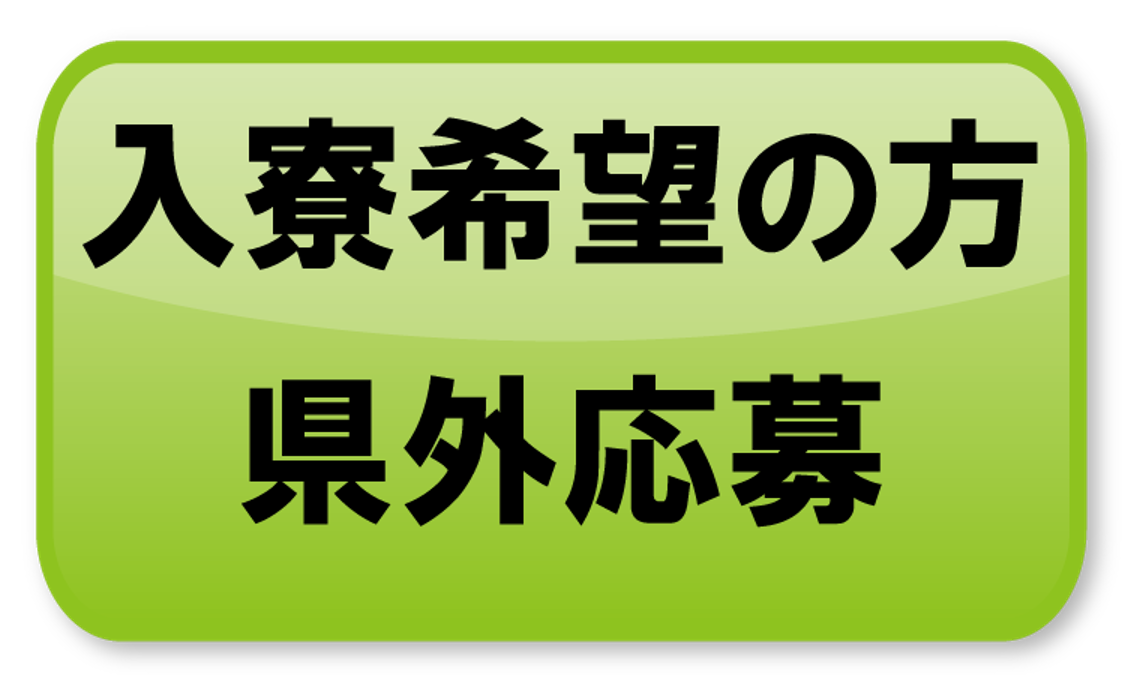 県外応募